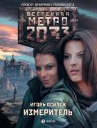 Измеритель - Осипов Игорь