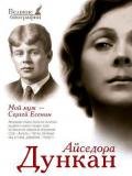 Мой муж Сергей Есенин - Дункан Айседора