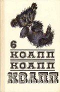 Коапп! коапп! коапп! вып. 6. - Константиновский Майлен