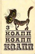 Коапп! коапп! коапп! выпуск 3 - Константиновский Майлен