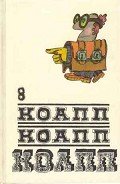 Коапп! коапп! коапп! вып. 8 - Константиновский Майлен