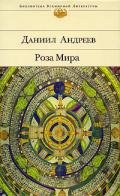 Роза Мира - Андреев Даниил Леонидович