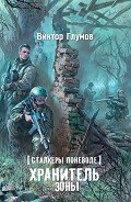 Хранитель Зоны. Сталкеры поневоле - Глумов Виктор