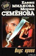 Вкус крови - Милкова Елена "Перехвальская Елена Всеволодовна"