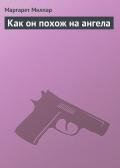 Как он похож на ангела - Миллар Маргарет