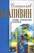 Стража Лопухастых островов (сборник) - Крапивин Владислав Петрович