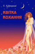 Квітка кохання - Кудрицький Валентин Олександрович