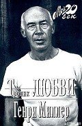 Колосс Маруссийский - Миллер Генри Валентайн