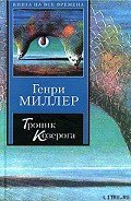 Тропик Козерога - Миллер Генри Валентайн