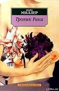 Тропик Рака - Миллер Генри Валентайн