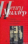 Время убийц - Миллер Генри Валентайн