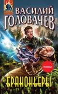 Браконьеры. Дилогия - Головачев Василий Васильевич