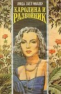 Каролина и разбойник - Миллер Линда Лаел