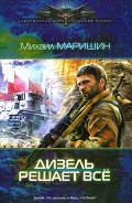 Дизель решает все - Маришин Михаил