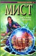 Книга Атруса - Миллер Робин