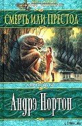 Смерть или престол (Книга Дуба) - Миллер Саша