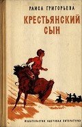 Крестьянский сын - Григорьева Раиса Григорьевна