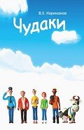 Чудаки - пролог и первая повесть "ЛОХ" - Нариманов Валерий