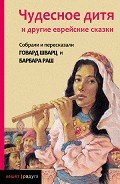 Чудесное дитя и другие еврейские сказки - Раш Барбара
