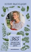 365 рецептов на каждый день - Высоцкая Юлия