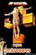 Гимн Лейбовичу - Миллер-младший Уолтер Майкл