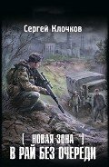 В рай без очереди - Клочков Сергей Александрович "settar"