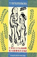 У нас с Галкой каникулы - Печерникова Татьяна Алексеевна