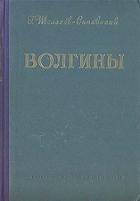 Волгины - Шолохов-Синявский Георгий Филиппович