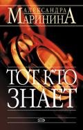 Тот, кто знает. Книга первая. Опасные вопросы - Маринина Александра Борисовна