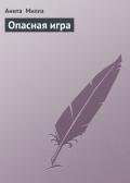 Опасная игра - Миллз Анита