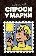 Спроси у марки - Свирский Владимир Давидович