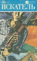 Искатель. 1992. Выпуск №6 - Стаут Рекс