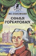 Семья Горбатовых. Часть вторая. - Соловьев Всеволод Сергеевич