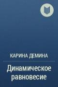 Динамическое равновесие (СИ) - Демина Карина