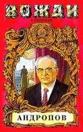 Бездна (Миф о Юрии Андропове) - Минутко Игорь