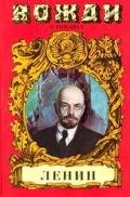 Смерть титана. В.И. Ленин - Есин Сергей Николаевич