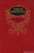 Потерянный рай - Мильтон Джон
