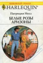 Белые розы Аризоны - Нолл Патриция