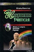 Искушение учителя. Версия жизни и смерти Николая Рериха - Минутко Игорь