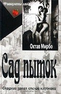 Сад мучений - Мирбо Октав