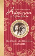 Самые остроумные афоризмы и цитаты. Вожди от Ивана Грозного до Сталина - Мишаненкова Екатерина Александровна