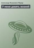 У меня девять жизней - Мирер Александр Исаакович