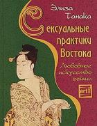Сексуальные практики Востока. Любовное искусство гейши - Танака Элиза