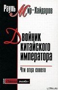 Двойник китайского императора - Мир-Хайдаров Рауль Мирсаидович