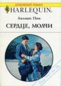 Сердце, молчи - Пик Лилиан