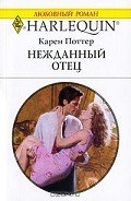 Нежданный отец - Поттер Карен