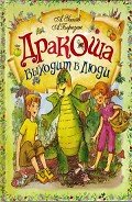 Дракоша выходит в люди - Усачев Андрей Алексеевич