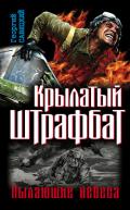 Крылатый штрафбат. Пылающие небеса  - Савицкий Георгий