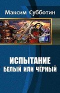 Белый или черный (СИ) - Субботин Максим Владимирович
