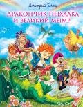 Дракончик Пыхалка и Великий Мымр - Емец Дмитрий Александрович